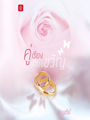 cover image of คู่เรียงเคียงขวัญ